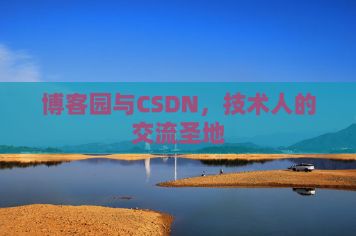 博客园与CSDN,技术人的交流圣地